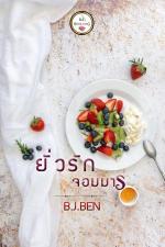 ปกอีบุ๊กเรื่อง ยั่วรักจอมมาร