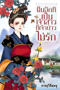 ปกอีบุ๊กเรื่อง ตื่นอีกทีเป็นเจ้าสาวที่เจ้าบ่าวไม่รัก