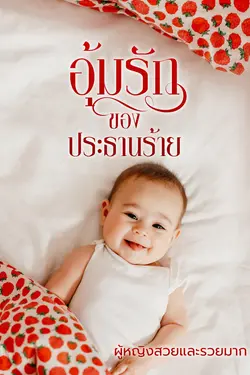 ปกอีบุ๊กเรื่อง อุ้มรักของประธานร้าย