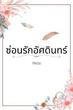 ปกอีบุ๊กเรื่อง ซ่อนรักอัศดินทร์ Yaoi/Mpreg