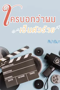 ปกอีบุ๊กเรื่อง ใครบอกว่าผมเป็นตัวร้าย