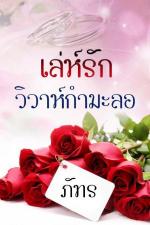 ปกอีบุ๊กเรื่อง เล่ห์รักวิวากำมะลอ