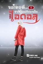 ปกอีบุ๊กเรื่อง ขอโทษที...ชาตินี้ผมเกิดมาเป็นไอดอล 2 (จบ)
