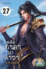 ปกอีบุ๊กเรื่อง เคล็ดกายานวดารา เล่ม 27