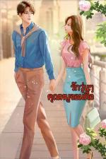 ปกอีบุ๊กเรื่อง รักวุ่นๆ คุณหนูจอมตื๊อ