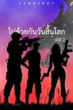 ปกอีบุ๊กเรื่อง ไปด้วยกันวันสิ้นโลก เล่ม 2 (จบ)