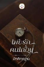 ปกอีบุ๊กเรื่อง เมียรักคนเถื่อน