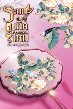 ปกอีบุ๊กเรื่อง ระบบของผู้เกิดใหม่ ภาค 1