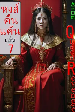 ปกอีบุ๊กเรื่อง หงส์คืนแค้น เล่ม 7