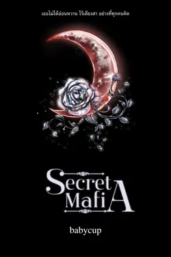 ปกอีบุ๊กเรื่อง Secret Mafia เล่ม 1