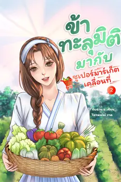 ปกอีบุ๊กเรื่อง  ข้าทะลุมิติมากับซูเปอร์มาร์เก็ตเคลื่อนที่ เล่ม 2