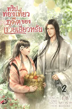 ปกอีบุ๊กเรื่อง ทริปท่องเที่ยวอดีตของเซวียเสี่ยวหรั่น เล่ม 2