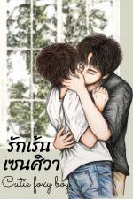 ปกอีบุ๊กเรื่อง รักเร้น เซนศิวา