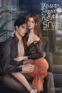 ปกอีบุ๊กเรื่อง Your Sugar Baby ที่รักของคุณ #ป๋าหรงเดียร์