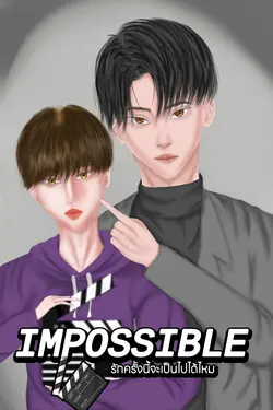 ปกอีบุ๊กเรื่อง Impossible? รักครั้งนี้จะเป็นไปได้ไหม