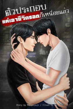 ปกอีบุ๊กเรื่อง ตัวประกอบ แค่เอาชีวิตรอดก็เหนื่อยแล้ว