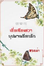 ปกอีบุ๊กเรื่อง เยี่ยเซียงฮวา บุปผาเพรียกรัก