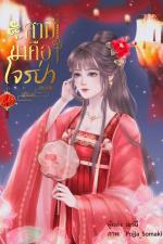 ปกอีบุ๊กเรื่อง สามีข้าคือโจรป่า