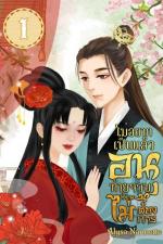 ปกอีบุ๊กเรื่อง ไม่อยากเป็นแล้ว อนุท้ายจวนที่ท่านไม่ต้องการ เล่ม 1