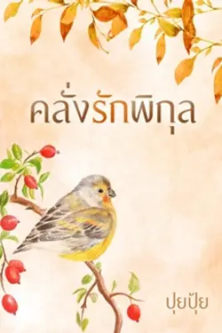 ปกอีบุ๊กเรื่อง คลั่งรักพิกุล