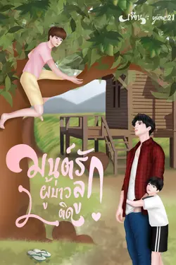 ปกอีบุ๊กเรื่อง มนต์รักผู้บ่าวลูกติด