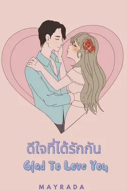 ปกอีบุ๊กเรื่อง ดีใจที่ได้รักกัน Glad To Love You