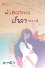 ปกอีบุ๊กเรื่อง พันธนาการน้ำตา (หวาน)