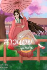 ปกอีบุ๊กเรื่อง สาวน้อยผู้มั่งคั่ง เล่ม3