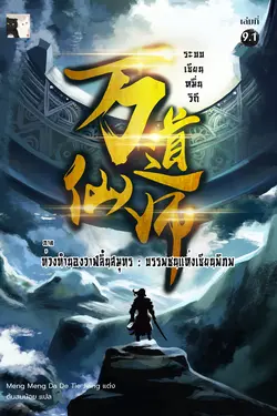 ปกอีบุ๊กเรื่อง ระบบเซียนหมื่นวิถี เล่ม 9.1