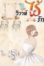 ปกอีบุ๊กเรื่อง  วิวาห์ไร้รัก