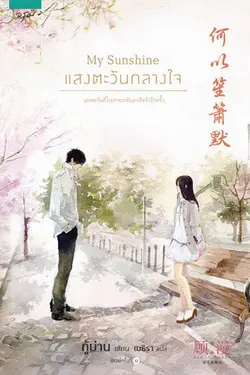 ปกอีบุ๊กเรื่อง My Sunshine แสงตะวันกลางใจ