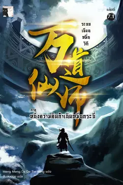 ปกอีบุ๊กเรื่อง ระบบเซียนหมื่นวิถี เล่ม 7.1