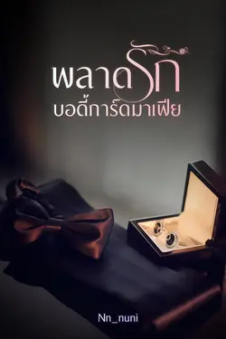 ปกอีบุ๊กเรื่อง พลาดรักบอดี้การ์ดมาเฟีย 