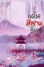 ปกอีบุ๊กเรื่อง แค้นรักสีชาด