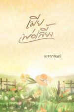 ปกอีบุ๊กเรื่อง เมียพ่อเลี้ยง