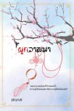 ปกอีบุ๊กเรื่อง ผูกวาสนา