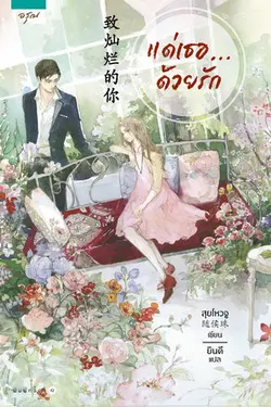 ปกอีบุ๊กเรื่อง แด่เธอ...ด้วยรัก