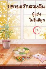 ปกอีบุ๊กเรื่อง ปลายจวักหวนคืน เล่ม 1