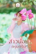 ปกอีบุ๊กเรื่อง สาวน้อยกรุบกริบ