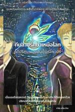 ปกอีบุ๊กเรื่อง ทีมล่าปริศนาเหนือโลก คดีปริศนาของอันเดอร์โคเวอร์ เล่ม1