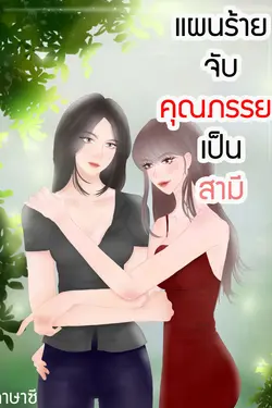 ปกอีบุ๊กเรื่อง แผนร้ายจับคุณภรรยาเป็นสามี[YURI]