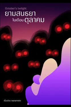 ปกอีบุ๊กเรื่อง ยามสนธยาในเดือนตุลาคม