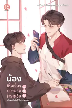 ปกอีบุ๊กเรื่อง 그 얘는 น้องเชื่อเรื่องความรักไหมครับ 