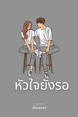 ปกอีบุ๊กเรื่อง หัวใจยังรอ