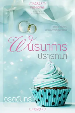 ปกอีบุ๊กเรื่อง พันธนาการปรารถนา