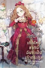 ปกอีบุ๊กเรื่อง เกิดใหม่ชาตินี้ ฉันจะเป็นเจ้าตระกูล เล่ม 2