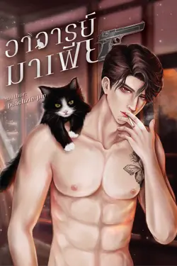 ปกอีบุ๊กเรื่อง อาจารย์มาเฟีย (Omegaverse)