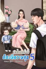 ปกอีบุ๊กเรื่อง เกิดใหม่ครั้งนี้ต้องมีความสุข เล่ม 5