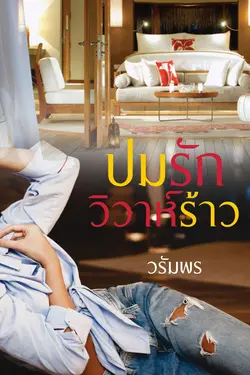 ปกอีบุ๊กเรื่อง ปมรักวิวาห์ร้าว