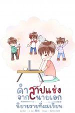 ปกอีบุ๊กเรื่อง คำสาปแช่งจากนายเอกนิยายวายที่ผมเขียน